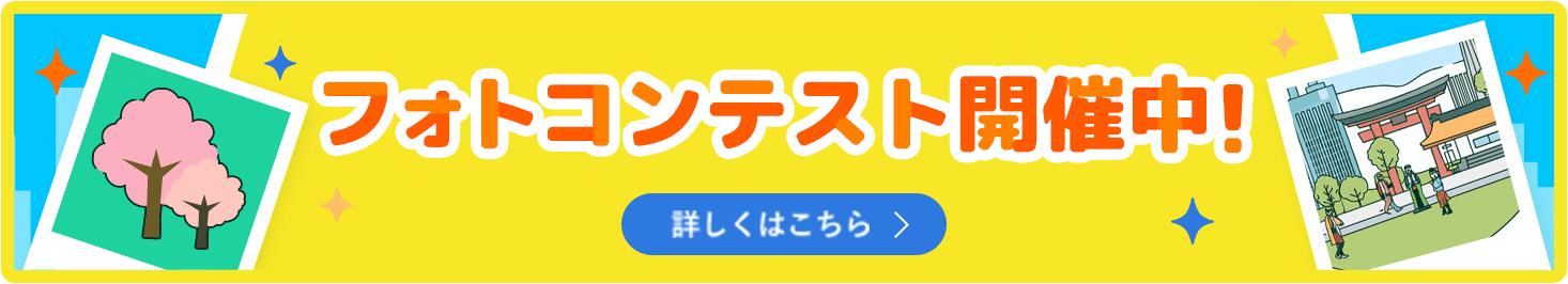 フォトコンテスト