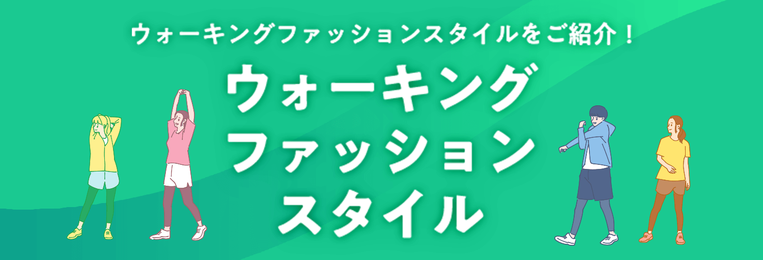 ウォーキングをはじめる続ける10のコツ