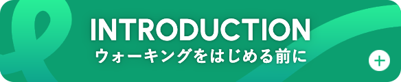 イントロダクション ウォーキングをはじめる前に