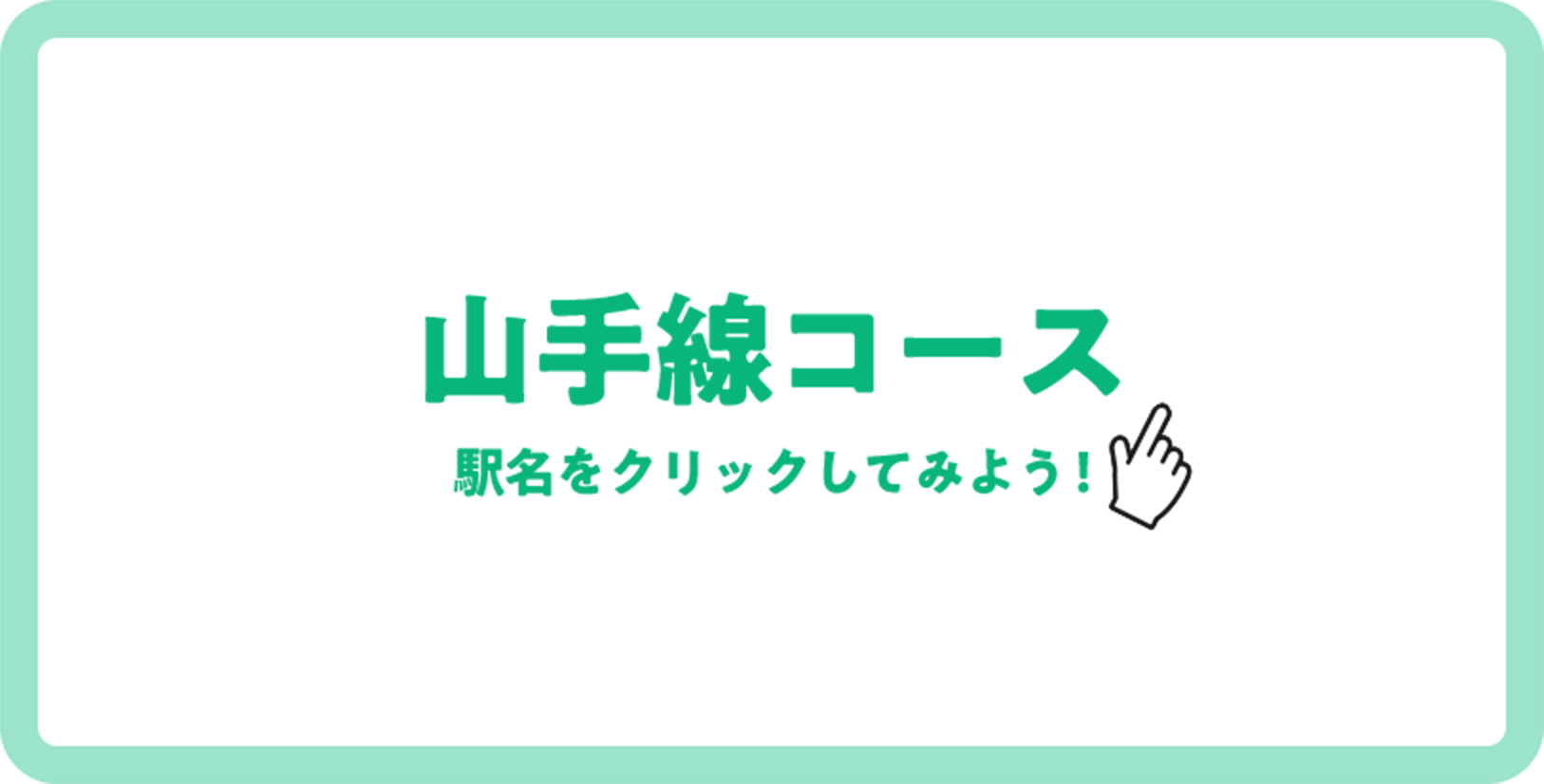 山手線コース・駅名をクリックしてみよう