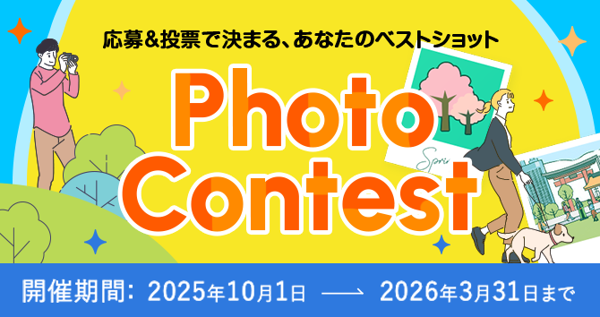 フォトコンテスト
