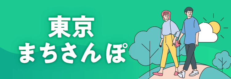 東京まちさんぽ