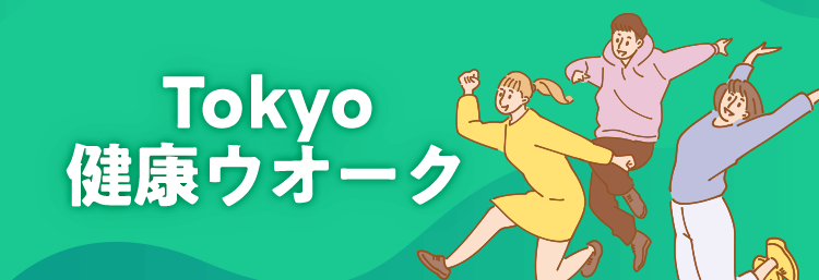 Tokyo健康ウォーク
