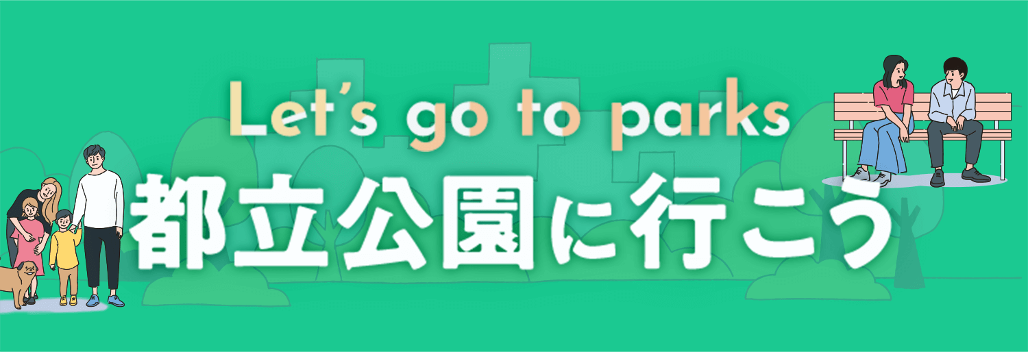 都立公園に行こう