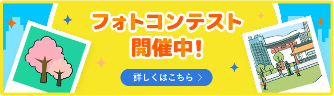 フォトコンテスト