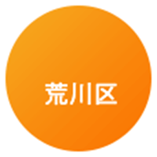 荒川区