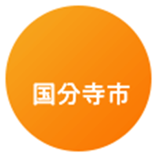 国分寺市
