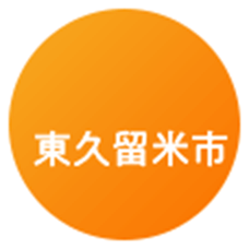 東久留米市