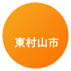 東村山市