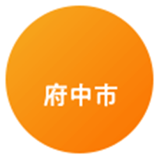 府中市