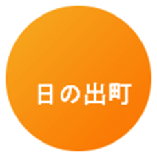 日の出町