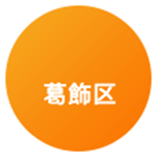 葛飾区