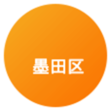 墨田区