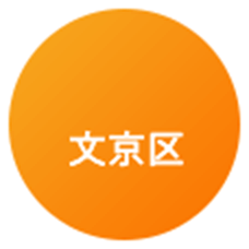 文京区