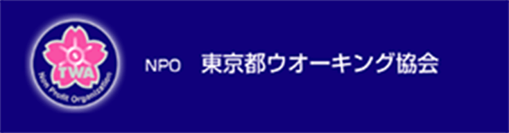 東京都ウォーキング協会