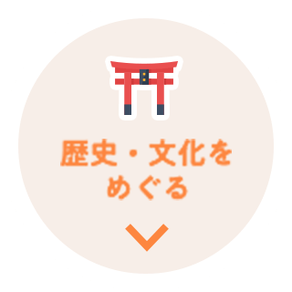 歴史・文化をめぐるカテゴリへジャンプ