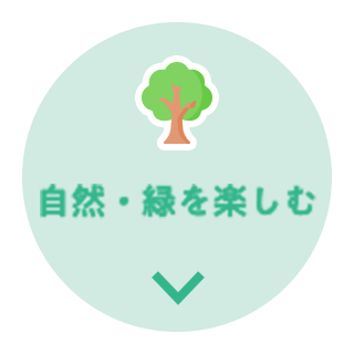 自然・緑を楽しむカテゴリへジャンプ