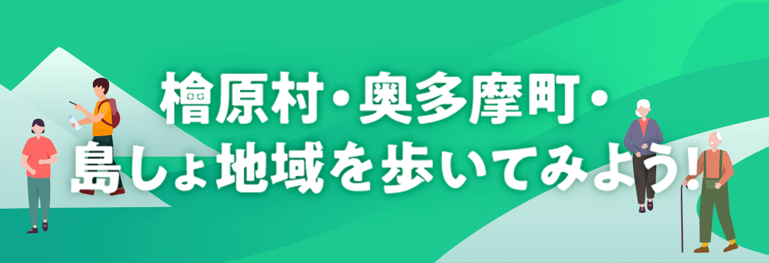 檜原村・奥多摩町・島しょ地域を歩いてみよう
