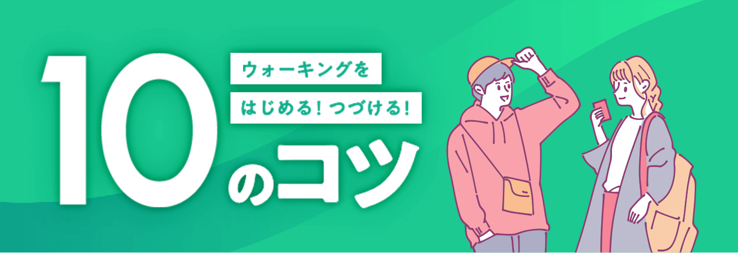 ウォーキングをはじめる続ける10のコツ